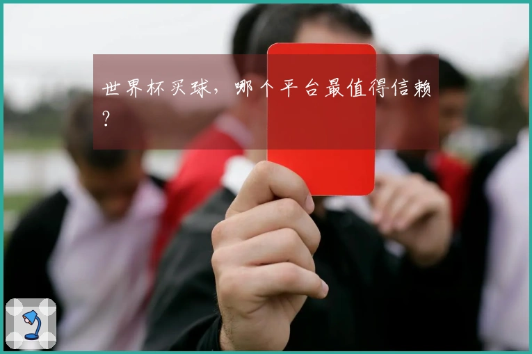 世界杯买球，哪个平台最值得信赖？