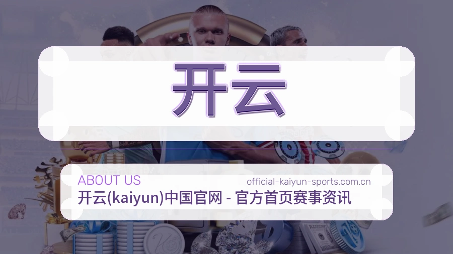 <strong>开云</strong>品牌服务介绍